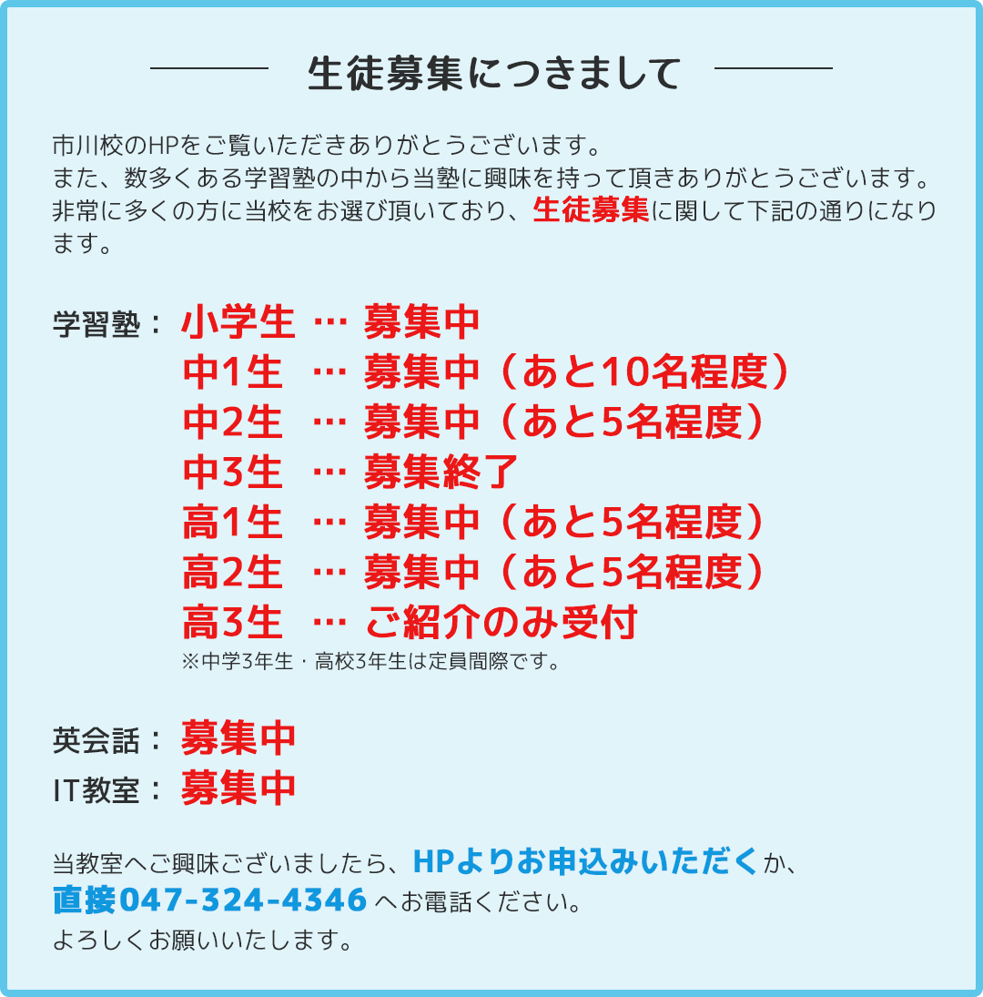 生徒募集につきまして