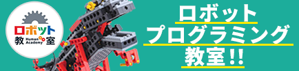 ロボットプログラミング教室開校！！